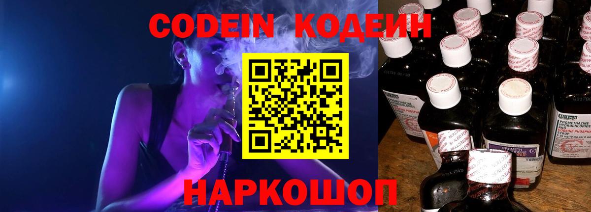 Кодеин Purple Drank Пушкино