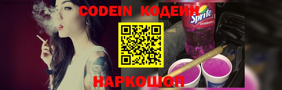 Пушкино  Codein напиток Lean (лин)  Вход с VPN  Codein Purple Drank 